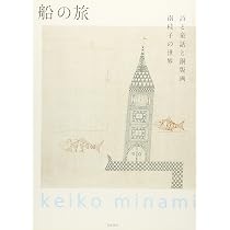 Amazon.co.jp: 銅版画家 南桂子 (コロナ・ブックス) : コロナ