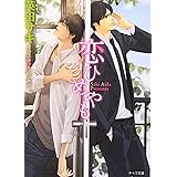 恋ひめやも (キャラ文庫 あ 4-5)