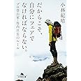 だからこそ、自分にフェアでなければならない。 プロ登山家・竹内洋岳のルール (幻冬舎文庫)