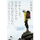 だからこそ、自分にフェアでなければならない。 プロ登山家・竹内洋岳のルール (幻冬舎文庫)