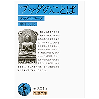 ブッダのことば－スッタニパータ (岩波文庫)