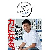 「楽しい」から強くなれる プロサッカー選手になるために僕が大切にしてきたこと