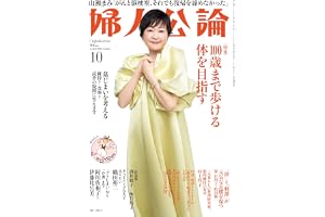 婦人公論 2026年10月号