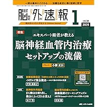 脳神経外科 Vol.54 No.1: 血管内治療の成功を決めるデバイス選択の