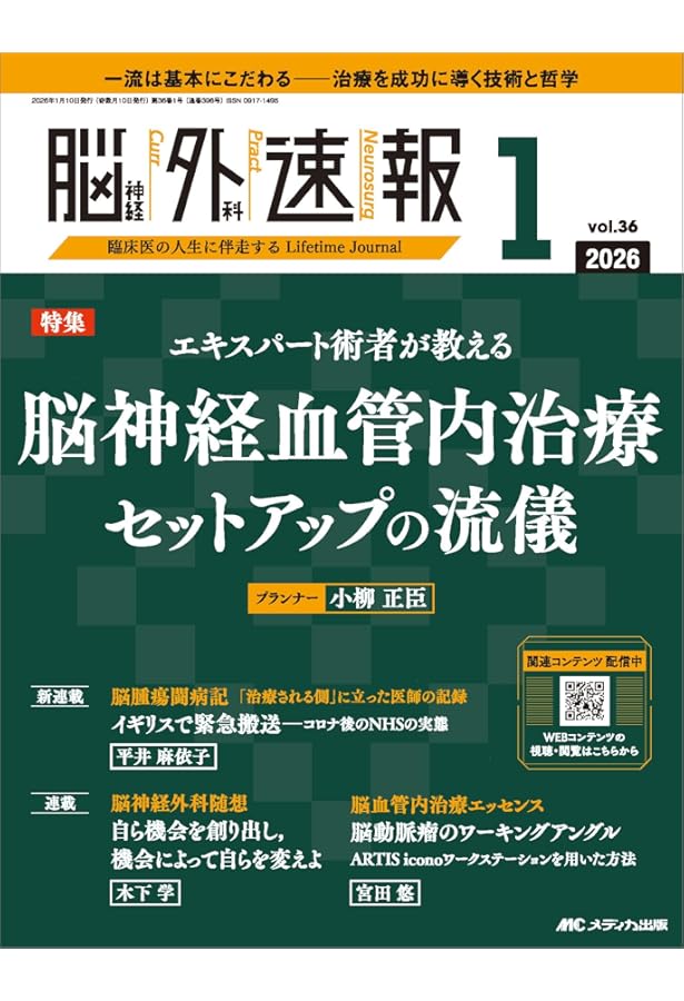脳神経外科 Vol.52 No.3: 脳血管内治療に必要な血管解剖学 | 田中 美
