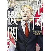 売国機関 7巻 (バンチコミックス)