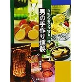 男の手作り燻製 ― 自慢の肴で今宵も一杯