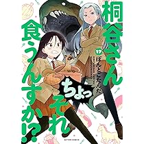 桐谷さん ちょっそれ食うんすか！?　コミック　1-17巻セット（コミック） 全巻セット 81W4qVv-i7L._AC_UL210_SR210,
