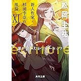 ecriture 新人作家・杉浦李奈の推論 XI 誰が書いたかシャーロック (角川文庫)