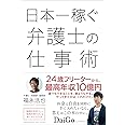 日本一稼ぐ弁護士の仕事術