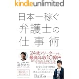 日本一稼ぐ弁護士の仕事術
