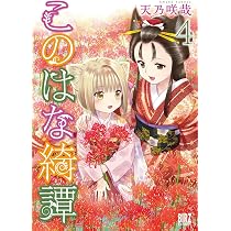 Amazon.co.jp: このはな綺譚 (1) (バーズコミックス) : 天乃 咲哉: 本