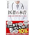 医者の本音 (SB新書)