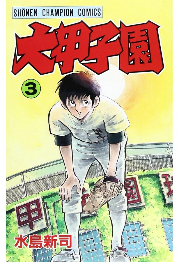 Amazon.co.jp: 大甲子園 (1) (少年チャンピオン・コミックス) : 水島