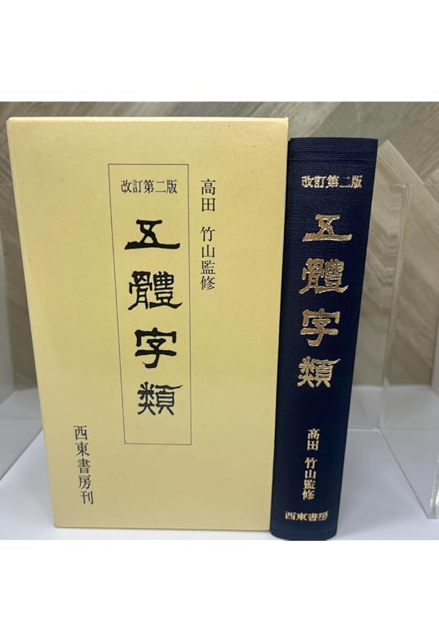 Amazon.co.jp: 五體字類 第二版特装本 : 法書会編集部: 本