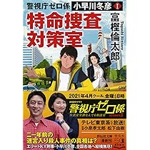 Amazon.co.jp: 警視庁ゼロ係 小早川冬彦I 特命捜査対策室