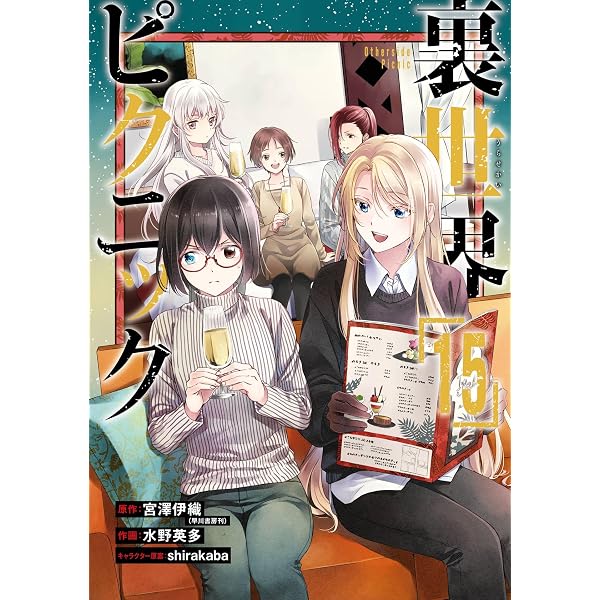 Amazon.co.jp: 裏世界ピクニック 3巻 (デジタル版ガンガンコミックス