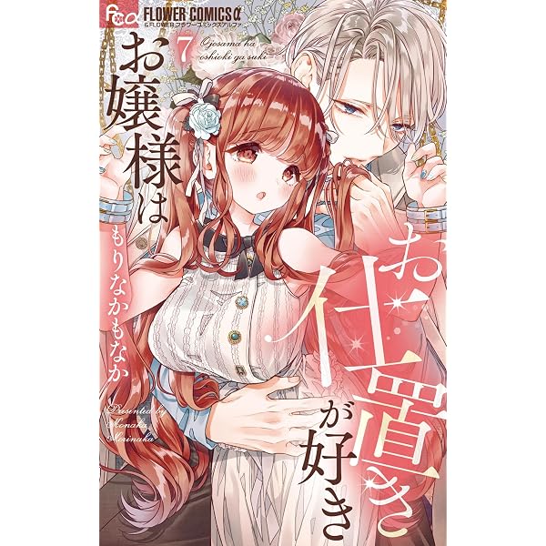 お嬢様はお仕置きが好き（10） (フラワーコミックスα) | もりなかも