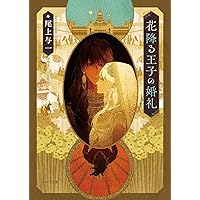 Amazon.co.jp: 天球儀の海 (キャラ文庫) : 尾上与一, 牧: 本