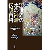 図解 水の神と精霊 (F-Files No.021) | 山北 篤 |本 | 通販 | Amazon