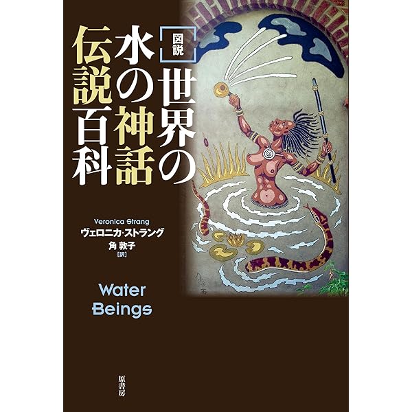 Amazon.co.jp: 図解 水の神と精霊 (F-Files No.021) : 山北 篤
