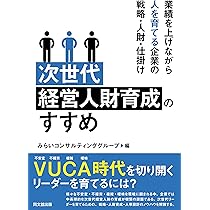 トップが語る次世代経営者育成法 Amazon.co.jp: トップが語る 次世代経営者育成法 : 野村
