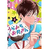 うらみちお兄さん (9) (comic POOL)