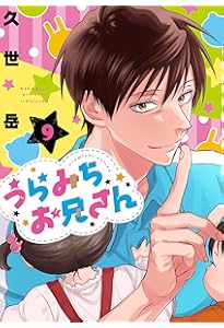 Amazon.co.jp: うらみちお兄さん (11) (comic POOL) : 久世 岳
