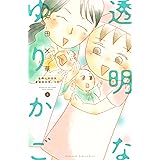 透明なゆりかご～産婦人科医院看護師見習い日記～（４） (Ｋｉｓｓコミックス)