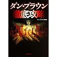 ダン・ブラウン徹底攻略 (角川文庫)