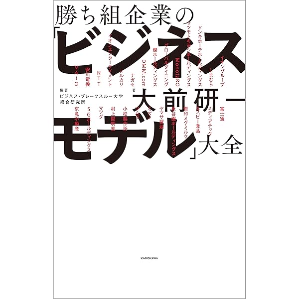 勝ち組企業の ビジネスモデル 大全 大前 研一 ビジネス ブレークスルー大学総合研究所 ビジネス 経済 Kindleストア Amazon