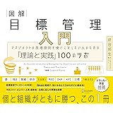 図解 目標管理入門 マネジメントの原理原則を使いこなしたい人のための「理論と実践」100のツボ