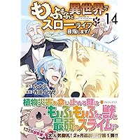 もふもふと異世界でスローライフを目 1〜12 Amazon.co.jp: もふもふと異世界でスローライフを目指します