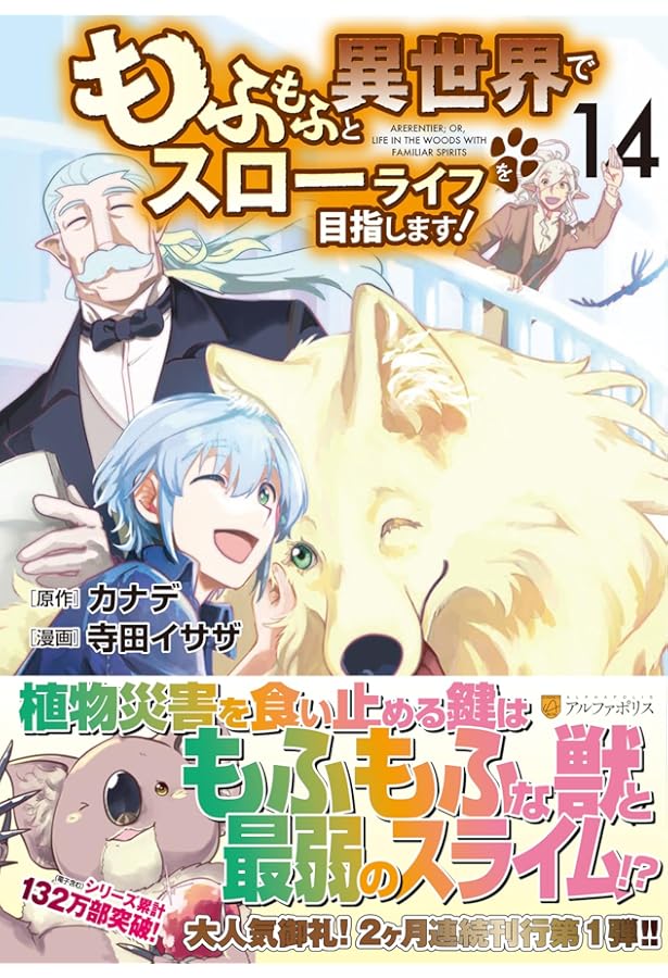 もふもふと異世界でスローライフを目指します! (13) (アルファポリス