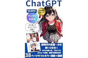 マンガでわかるChatGPT: 初心者にやさしいフルカラー漫画＋図解 ～最新版gpt-4oも～【GPTs】【chatgpt4o】【プロンプト】【DALL-E3】【画像生成ai】【動画生成ai】 マンガでわかるシリーズ