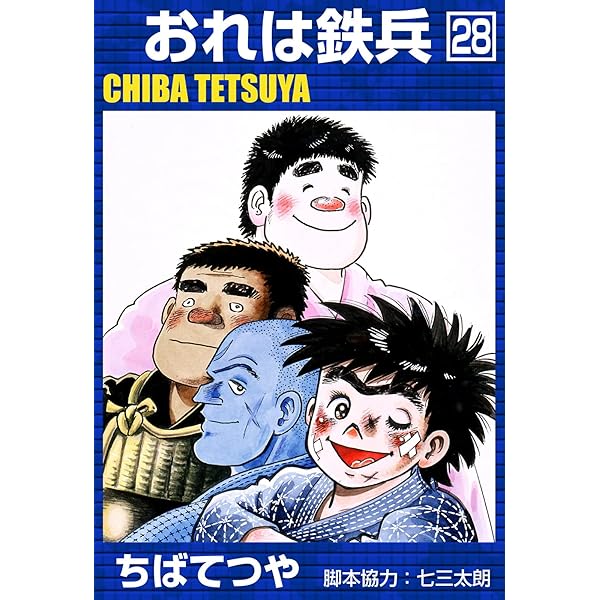 おれは鉄兵1～28巻セットちばてつや 講談社 マガジンKC