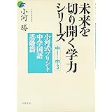 未来を切り開く学力シリーズ 小河式プリント 中学国語基礎編