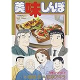 美味しんぼ (102) (ビッグコミックス)