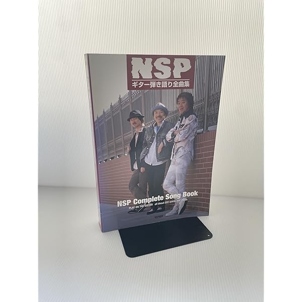 N.S.P◉楽譜全集 永久保存版 NSP/ギター弾き語り全曲集 | 田嶌 道生, 平倉 信行
