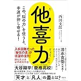 他喜力　この「脳の力」を使うと、幸運が押し寄せる！