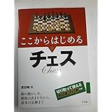 ここからはじめるチェス