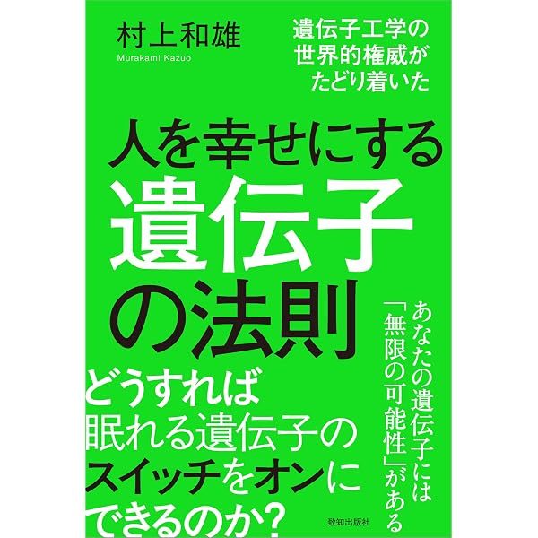 生命(いのち)の暗号 | 村上 和雄 |本 | 通販 | Amazon