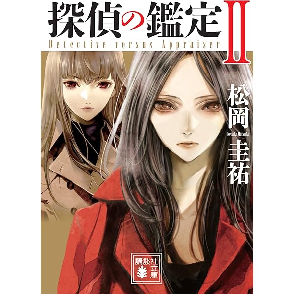 探偵の鑑定ii 講談社文庫 松岡圭祐 日本の小説 文芸 Kindleストア Amazon