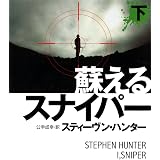蘇えるスナイパー（下） (扶桑社ＢＯＯＫＳミステリー)