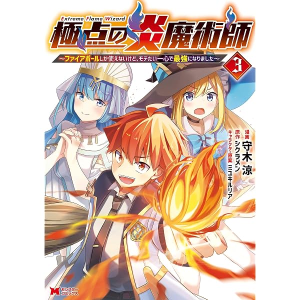 極点の炎魔術師~ファイアボールしか使えないけど、モテたい一心で最強