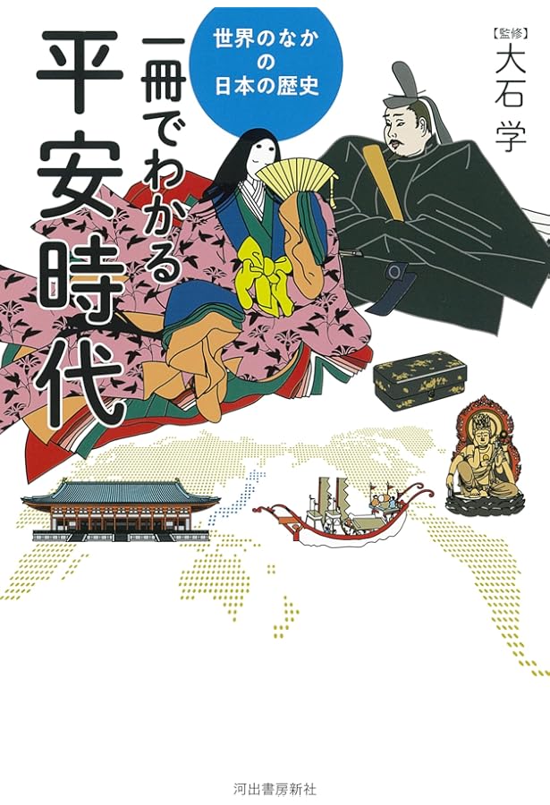 一冊でわかる江戸時代 (世界のなかの日本の歴史) | 大石学 |本 | 通販
