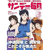サンデー毎日 2025年10/12号【表紙:キャッツ❤アイ】 | サンデー毎日