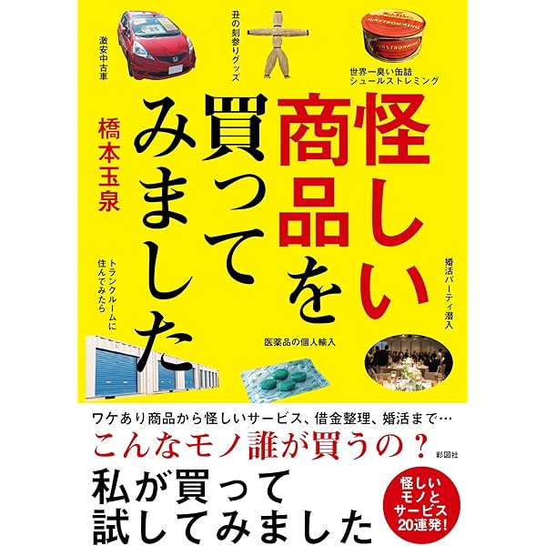 怪しい商品を買ってみました 橋本 玉泉 本 通販 Amazon