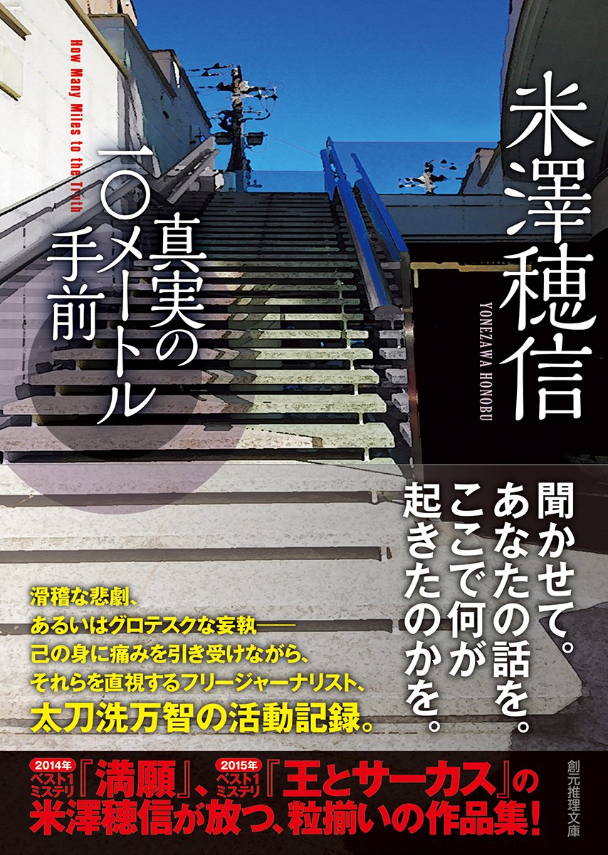 米澤穂信:真実の10メートル手前 (創元推理文庫)
