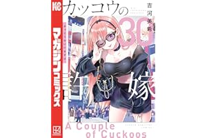 カッコウの許嫁（３０） (週刊少年マガジンコミックス)